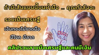 คลิปรวมลายมือของคนรวยเป็นเศรษฐี มีเงิน มีโชค มีลาภ ฐานะทางการเงินมีแต่ดีขึ้นเรื่อยๆ