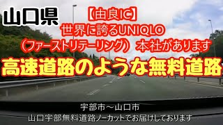 【道路】高速道路のような無料道路 山口県宇部市～山口市 Highway