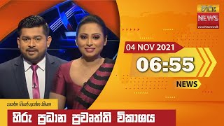 හිරු රාත්‍රී 6.55 ප්‍රධාන ප්‍රවෘත්ති ප්‍රකාශය - Hiru TV NEWS 6:55 PM Live | 2021-11-04