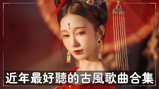 2022年最好听的古风歌曲合集【無廣告】热门古风曲 + 破百万的中国古风歌曲 + 近年最好听的古风歌曲合集 + 中國風流行歌 + 極抒情中國風音樂 + 細膩地撫摸你的耳膜 + 五十首戏腔长篇合辑