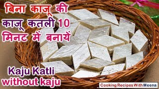 बिना काजू की काजू कतली 10 मिनट में बनायें| Kaju Katli without kaju| Kaju katli recipe