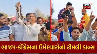 Chhotaudepur News | ભાજપ-કોંગ્રેસના ઉમેદવારોએ કર્યો ટીમલી ડાન્સ | Congress | BJP | Lok Sabha | N18V