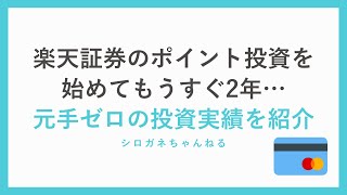 楽天証券のポイント投資を始めてもうすぐ2年…。元手ゼロの投資実績を紹介します。