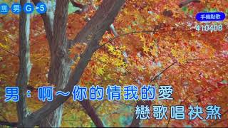 春玉卡拉【夢有你有我】男調減一G ( 詞曲-黃明洲\u0026吳舜華 )