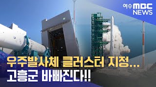 우주발사체 클러스터 지정... 고흥군 바빠진다!! -R (221228수/뉴스데스크)