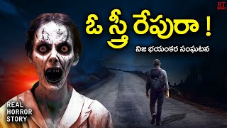 ఓ స్త్రీ రేపు రా | Haunted Ghost In Town | Telugu Horror Story | RT Stories