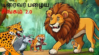 Tamil Story - புத்திசாலி வயதான சிங்கம் 2| Tamil Stories | Lion Story in Tamil | Story | Tamil Kathai