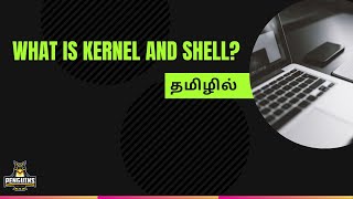 what is kernel and shell 【தமிழில்】