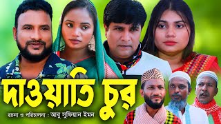 সিলেটি নাটক | দাওয়াতি চুর | Sylheti Natok | Dawati Cur  | Tera Miya | Emon | Busra | New Natok 2023