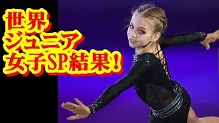 世界ジュニア選手権SP　驚異の13歳　ロシアのトルソワは？　山下真瑚は？…