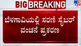 Multiple Cyber Crime Cases Reported In Belagavi | ಬೆಳಗಾವಿಯಲ್ಲಿ ಸರಣಿ ಸೈಬರ್ ವಂಚನೆ ಪ್ರಕರಣ