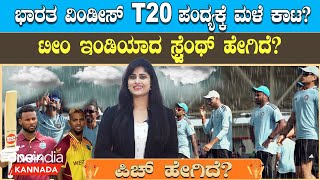 India vs West Indies T20: ಪಂದ್ಯಕ್ಕೆ ಪಾಂಡ್ಯಾ ಪಡೆ ಹೇಗೆ ರೆಡಿಯಾಗಿದೆ ಗೊತ್ತಾ? ಪಿಚ್ ಯಾರಿಗೆ ಹೆಲ್ಪ್ ಫುಲ್?