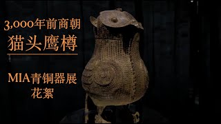 明尼阿波利斯美术馆 青铜器展 花絮趣闻 Minneapolis Institute of Art (MIA) Eternal Offerings: Chinese Ritual Bronzes