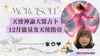 【廣東話/中文字幕】Mercisoul 12月天使能量指引及建議