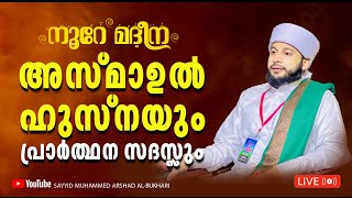 മഹത്തായ അസ്മാഉൽ ഹുസ്നയും പ്രാർത്ഥനയും | നൂറേ മദീന സയ്യിദ് മുഹമ്മദ്‌ അർശദ് അൽ-ബുഖാരി