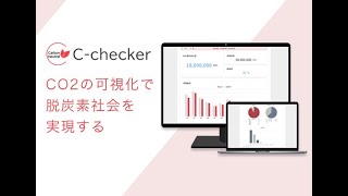 CO2排出量測定ツール「C-checker」のご案内