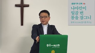 (열왕기하 강해 10) 나아만이 일곱 번 몸을 잠그니 (5:1-14) audio