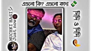 দিদি ও দিদি 🤣 ||  এগুলো কী ?? কালো কাদা 💸💰 // new Facebook typing bengali status video// Trending