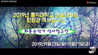 [스타작품특송]2019년 홍익대학교 회화과 최훈순작가 석사청구전