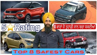 Top 8 Safest Cars in India | 5 star rated cars | 8 ਕਾਰਾਂ ਜੋ ਤੁਹਾਡੀ ਜਾਨ ਬਚਾ ਸਕਦੀਆਂ | Harman Bajwa