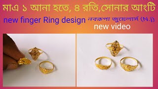 ১ আনা সোনার আংটি কালেকশন / Gold finger ring