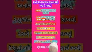 રાતોરાત ભાગ્ય ચમકાવશે આ સાત વાતો # સુવિચાર # @ bharatbhai pandya botad