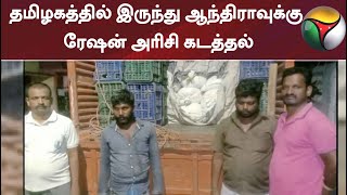 தமிழகத்தில் இருந்து ஆந்திராவுக்கு ரேஷன் அரிசி கடத்தல்