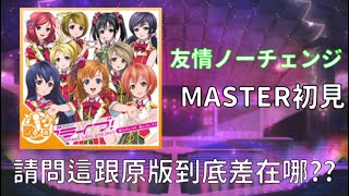 【勳の實況】LoveLive! SIF「友情ノーチェンジ (歌メロ)」Master 初見實況：好像看不出和原版的差別... (スクフェス)