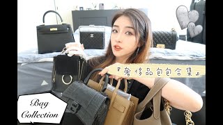 包控请进❤️2020我的奢侈品包包大合集|断舍离之后我留下了什么|Bag Collection|保值\u0026不保值包包|Hermes|Chanel|Louis Vuitton|Chloe|YSL|大王