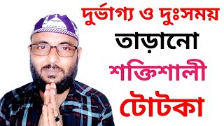 দুর্ভাগ্য থেকে কিভাবে মুক্তি পাবেন-দুর্ভাগ্য ও দুঃসময় মুক্তির শক্তিশালী টোটকা-totka