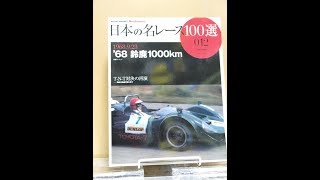 【日本の名レース100選】HistoricMotorSport鈴鹿　1968年鈴鹿1000km