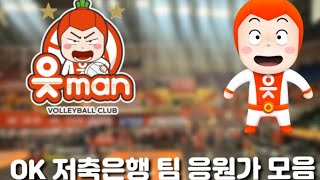 (안 들어오면 후회할껄..?) 24-25 안산 OK 저축은행 읏MAN 팀 응원가 모음