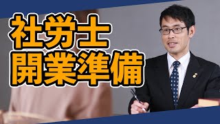 社労士開業準備