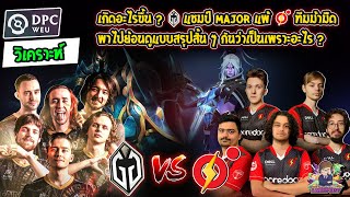 [Dota2] ย้อนดู Gladiators แชมป์ Lima Major ล่าสุด ทำไมถึงแพ้ทีมม้ามืดไปได้?