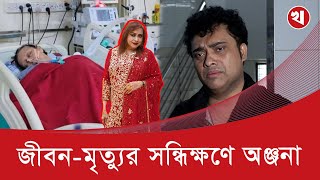 মৃ*ত্যুর সঙ্গে পাঞ্জা লড়ছে চিত্রনায়িকা অঞ্জনা, সবার উদ্দেশ্যে যা বললেন ছেলে