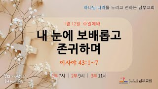 2025. 1. 12. (주일) 남부성결교회 3부예배