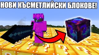 Minecraft, НО С ГАЛАКТИЧЕСКИ КЪСМЕТЛИЙСКИ БЛОКОВЕ!! Lucky Block Race (С @xxshadowhexxx )