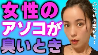 【さっchannel】女性のあそこが臭いときどうしますか？【さっチャンネル切り抜き】