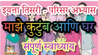 माझे कुटुंब आणि घर स्वाध्याय तिसरी परिसर अभ्यास | majhe kutumb aani ghar swadhyay std 3