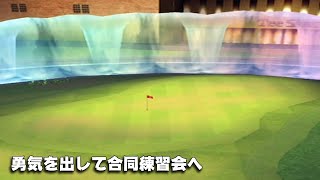 【みんｺﾞﾙ ｱﾌﾟﾘ】ﾗﾝﾄﾅ実況20210412～◆４ 勇気を出して合同練習会へ