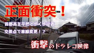 【衝撃のドラレコ映像】追突の瞬間！交差点内で車線変更！首都高を平然と歩く歩行者！巻き込み注意！