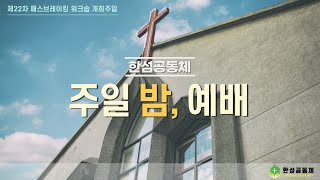 한섬공동체 주일밤예배 21.06.27