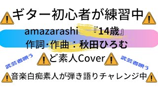 #14歳 #amazarashi #練習中 #初心者ヒキガタリスト 歌詞まちがってるよ！