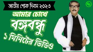 আমার চোখে বঙ্গবন্ধু | ১ মিনিটের ভিডিও চিত্র  | ভিডিও চিত্র করার প্রতিযোগিতা |Amar chokhe Bangabandhu