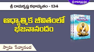 శ్రీ రామకృష్ణ కథామృతం - ఆధ్యాత్మిక జీవితంలో భజనానందం | Part-134 | Swami Sevyananda | SRK Prabha