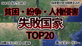 【空から見る】激しい貧富・紛争・人権侵害…国づくりを失敗した国TOP20