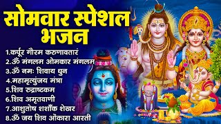 सोमवार स्पेशल  भजन : कर्पूर गौरम करुणावतारं, ॐ नमः शिवाय, शिव प्रार्थना, शिव अमृतवाणी, चालीसा व आरती