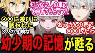 子供の頃の危なかったエピソードについてそれぞれ話すルザキン【にじさんじ/切り抜き/葛葉/魔界ノりりむ/卯月コウ】