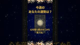 🔮あなたの今週の運勢は？🔮　#占い #占いタロット