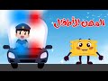 المهن للأطفال باللغة العربية | شرطي معلم رائد فضاء مع بوبي